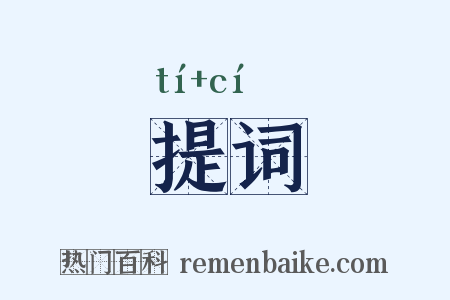 提词是什么意思的图片